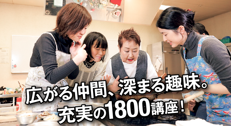 広がる仲間、深まる趣味。充実の1800講座！