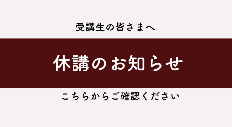 休講のお知らせ
