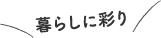 暮らしに彩り